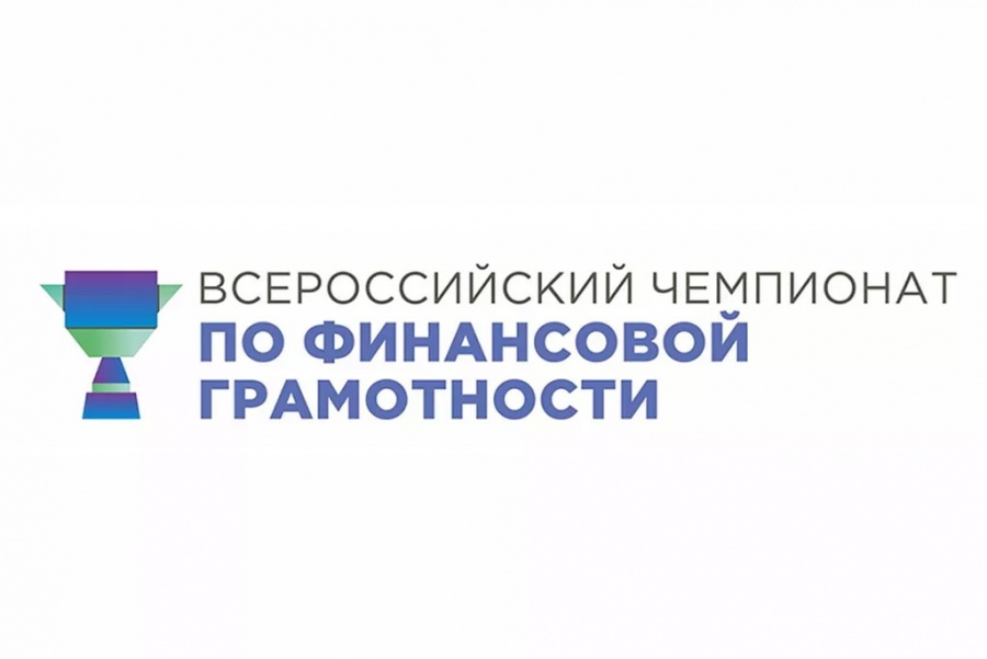 Каневчан приглашают принять участие в Летнем марафоне Всероссийского чемпионата по финансовой грамотности
