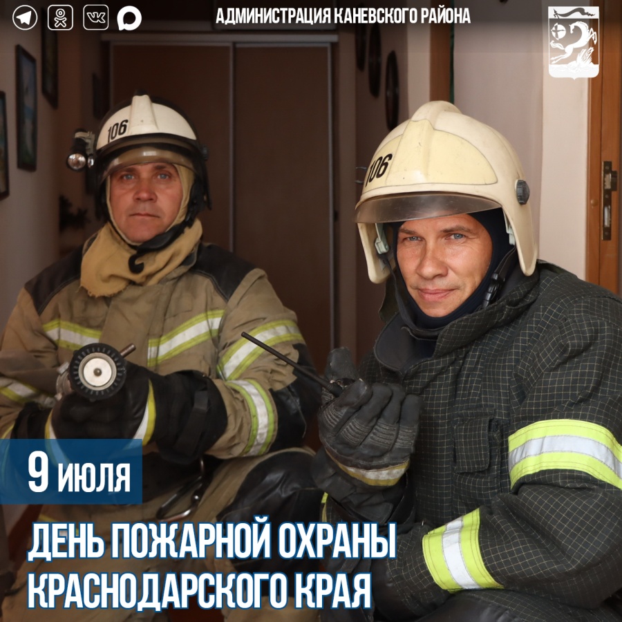 9 июля – День пожарной охраны Краснодарского края 9 июля – День пожарной охраны Краснодарского края