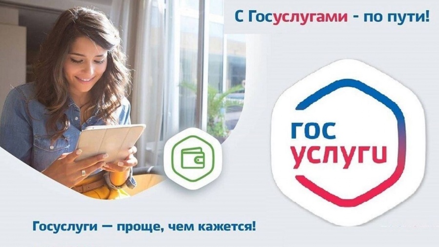 Получить государственные услуги в электронном виде – просто!