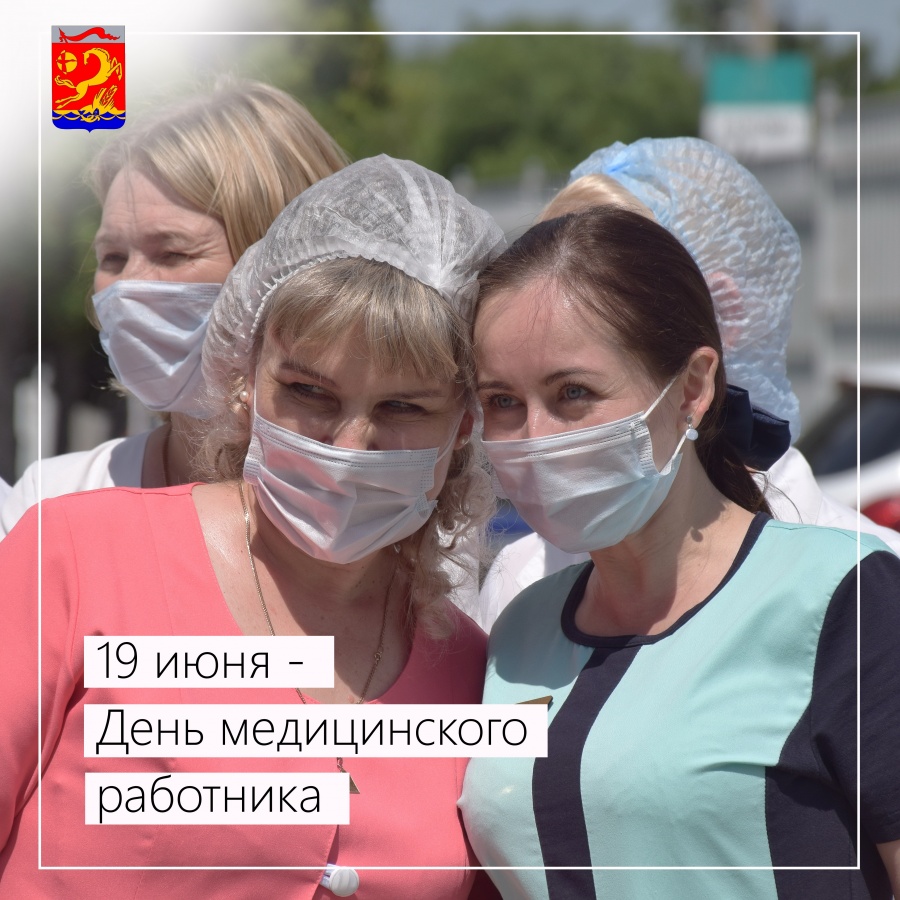 19 июня – День медицинского работника
