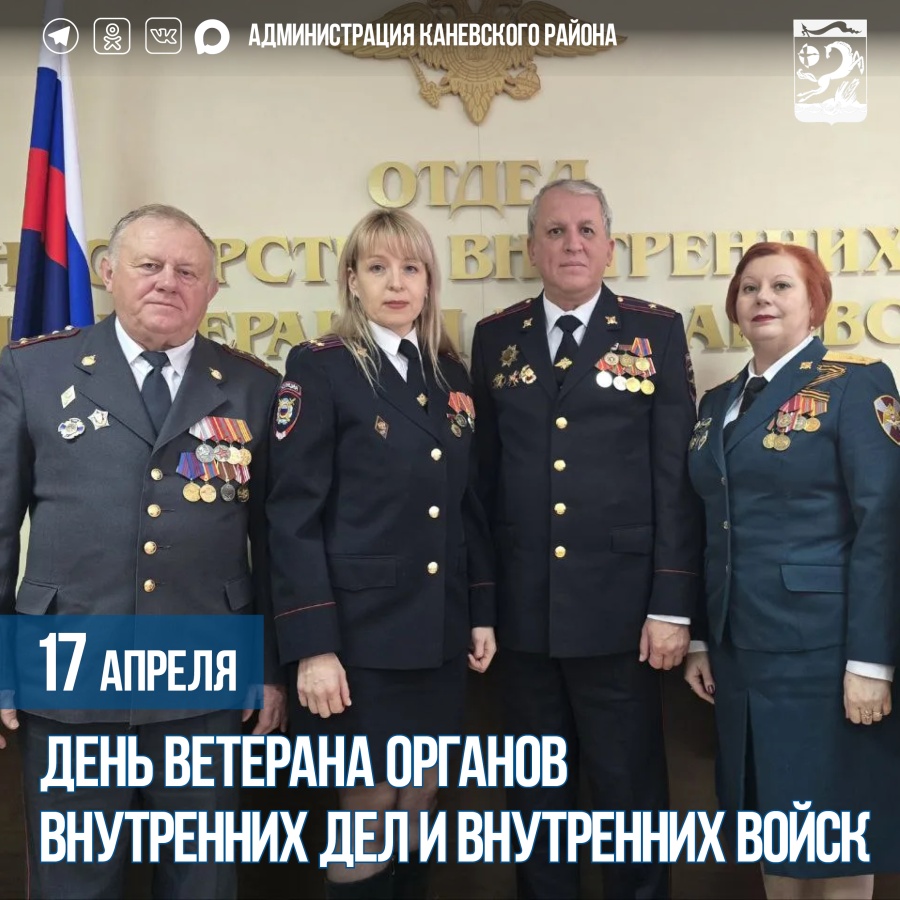 ﻿﻿17 апреля – День ветерана органов внутренних дел и внутренних войск
