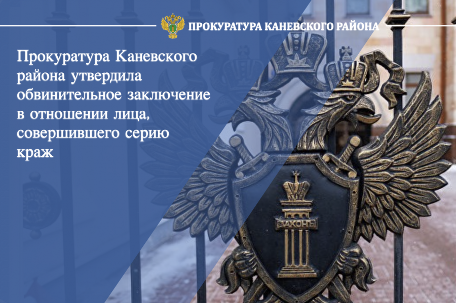 Прокуратура Каневского района утвердила обвинительное заключение в отношении лица, совершившего серию краж
