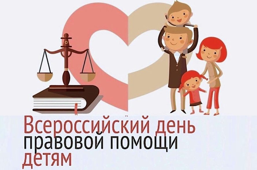 День открытых дверей, приуроченный к Всероссийскому дню правовой помощи детям, пройдёт 20 ноября День открытых дверей, приуроченный к Всероссийскому дню правовой помощи детям, пройдёт 20 ноября
