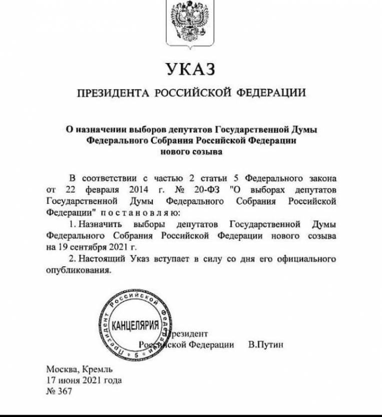 Президент России подписал Указ о назначении выборов в Государственную Думу Российской Федерации