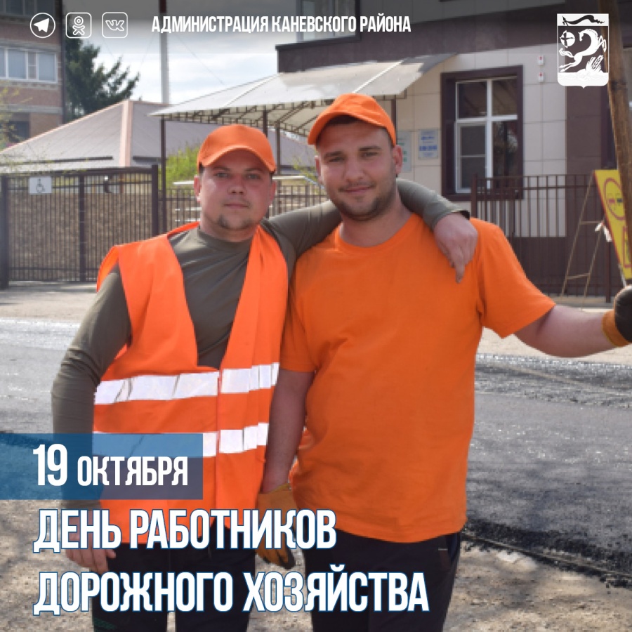 19 октября – День работников дорожного хозяйства