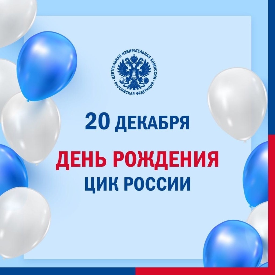 Сегодня – День рождения ЦИК России!
