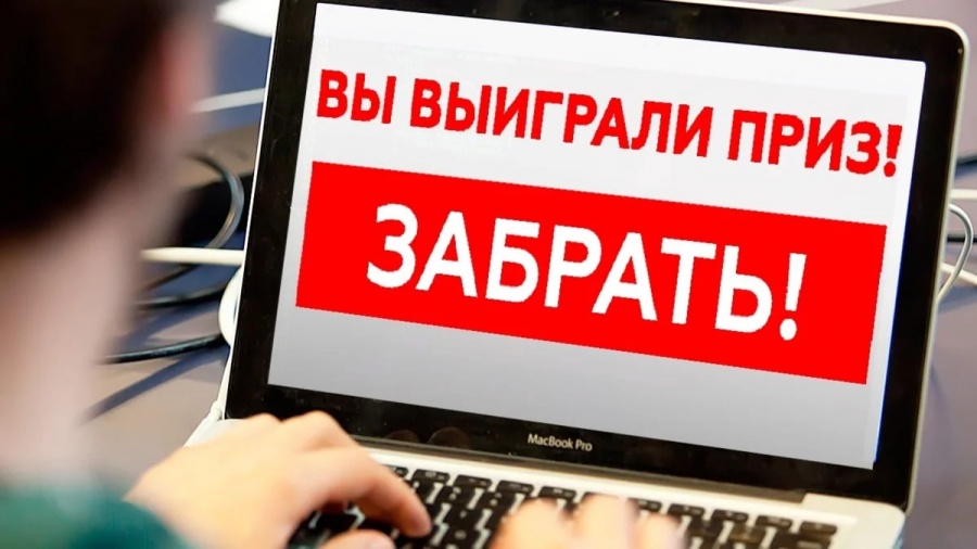 Мошенничество по схеме «Выиграл приз в конкурсе» набирает обороты