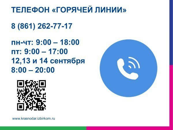 В избирательной комиссии Краснодарского края работает телефон «горячей линии»
