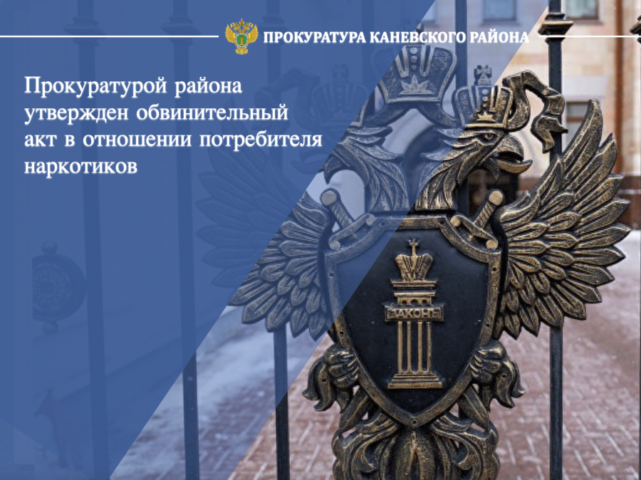 Прокуратурой Каневского района утвержден обвинительный акт в отношении потребителя наркотиков