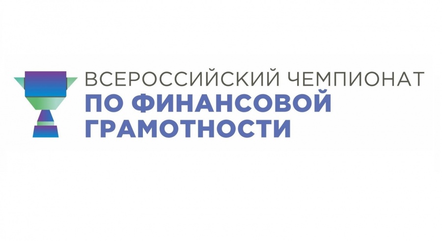 Стартует III Всероссийский чемпионат по финансовой грамотности