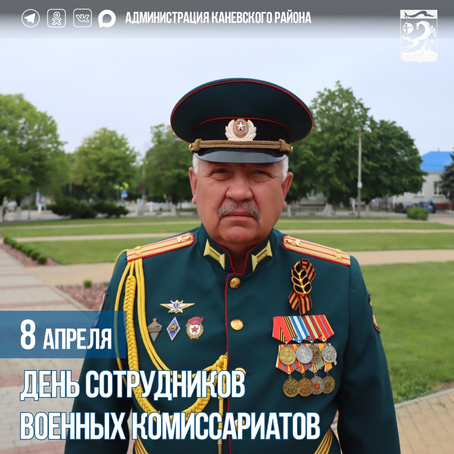 ﻿﻿8 апреля – День сотрудников военных комиссариатов