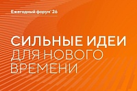 Продлён приём заявок на шестой форум «Сильные идеи для нового времени»