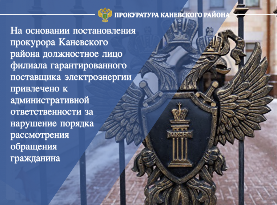 Должностное лицо филиала поставщика электроэнергии привлечено к административной ответственности за нарушение порядка рассмотрения обращения гражданина