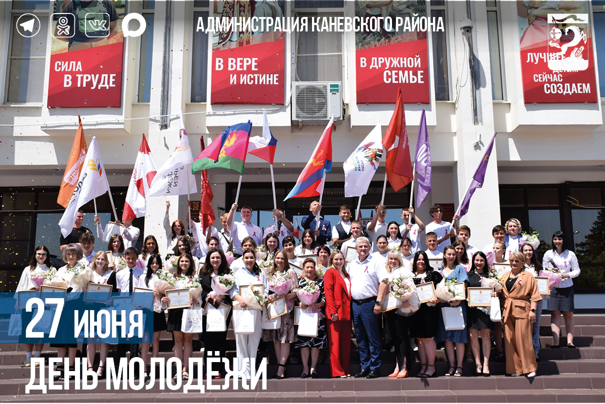 27 июня – День молодёжи в России