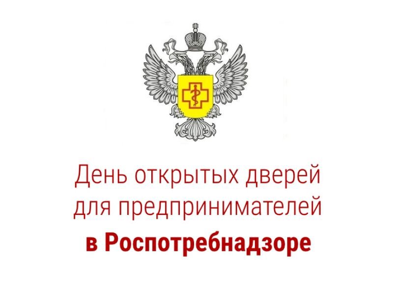 День открытых дверей для предпринимателей пройдет в территориальном отделе Управления Роспотребнадзора