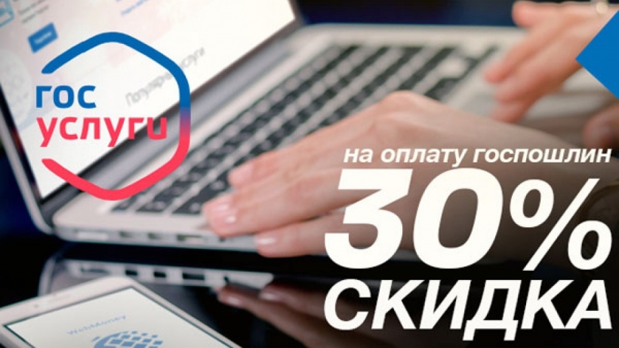 Cкидка на оплату пошлины на получение государственных услуг составляет 30%