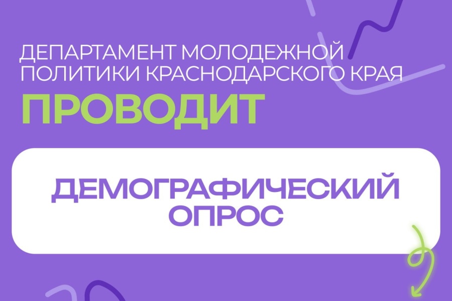 Департамент молодёжной политики края проводит демографический опрос Департамент молодёжной политики края проводит демографический опрос