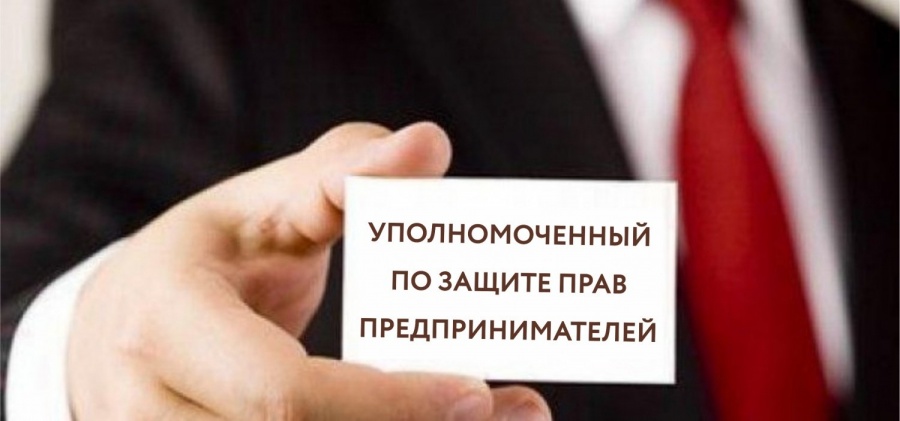 В Каневском районе на постоянной основе осуществляет свою деятельность уполномоченный по защите прав предпринимателей