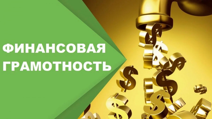 Для школьников и студентов стартуют мероприятия по финансовой грамотности