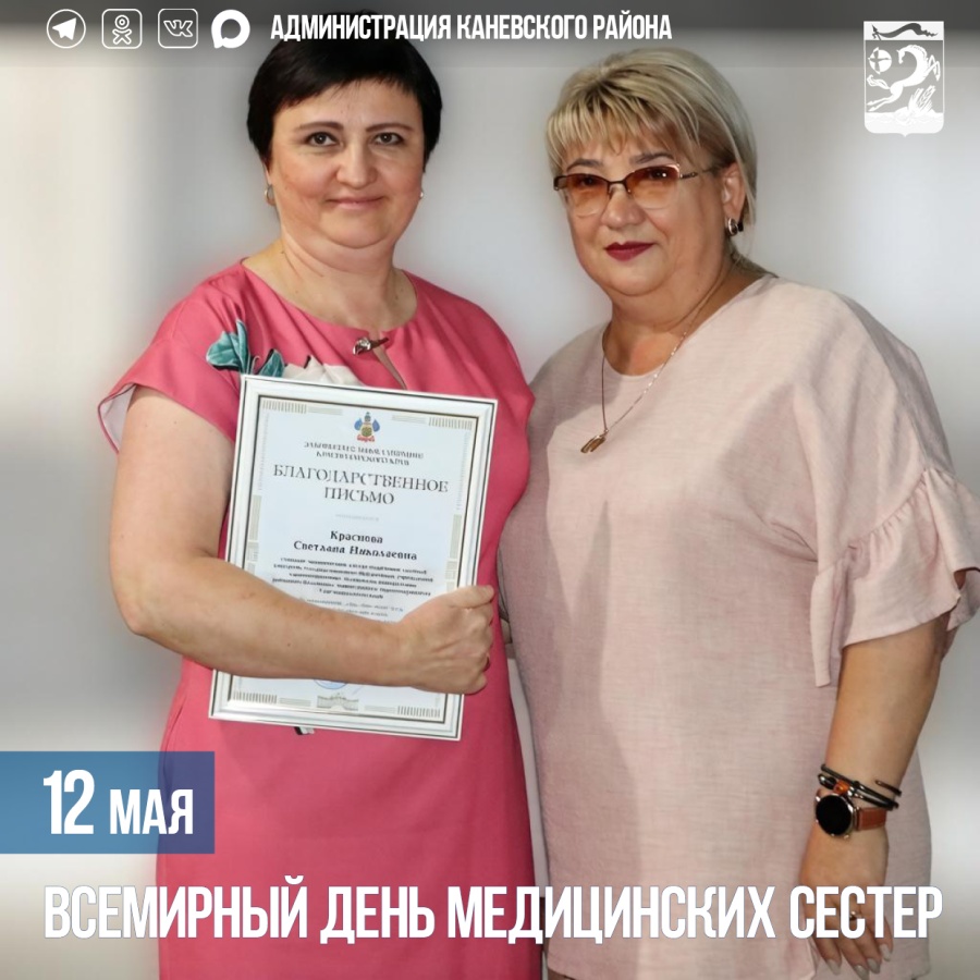 12 мая – Всемирный день медицинских сестёр 12 мая – Всемирный день медицинских сестёр