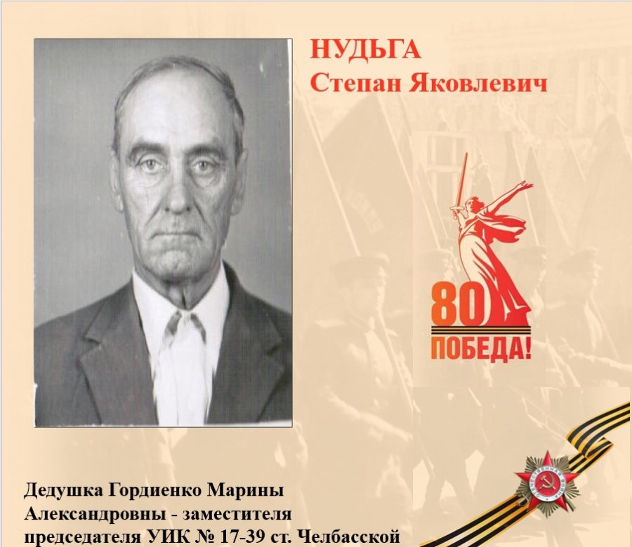 НУДЬГА Степан Яковлевич