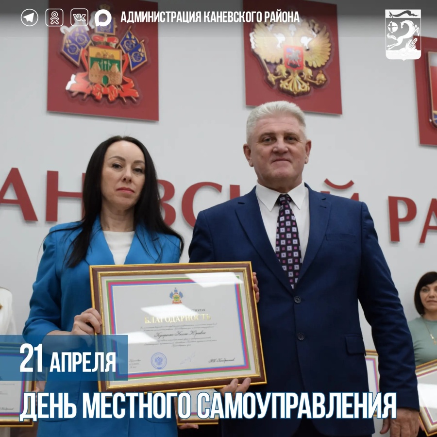 ﻿﻿21 апреля – День местного самоуправления