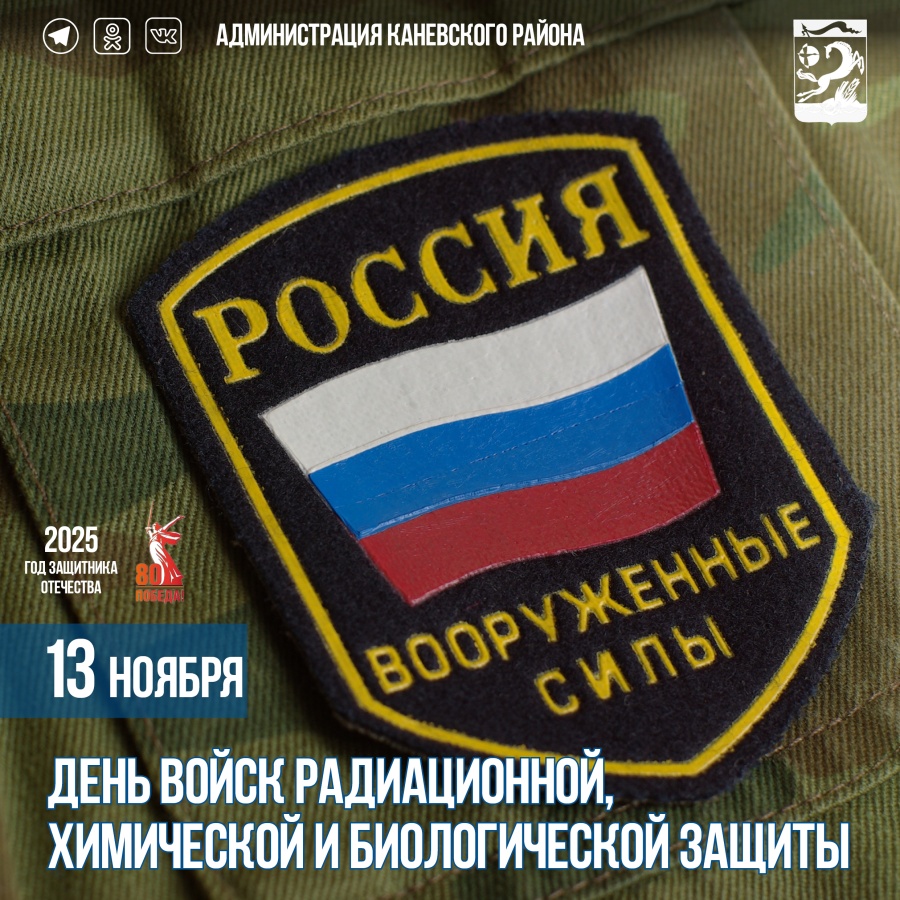 ﻿﻿13 ноября – День войск радиационной, химической ﻿и биологической защиты