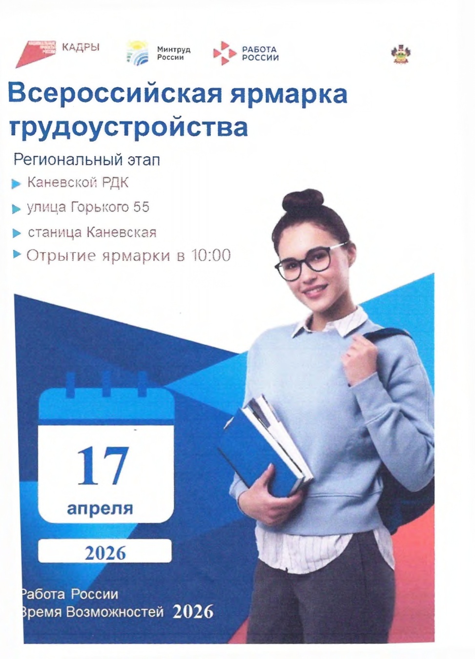 Всероссийская ярмарка трудоустройства «Работа России. Время возможностей» пройдёт 17 апреля