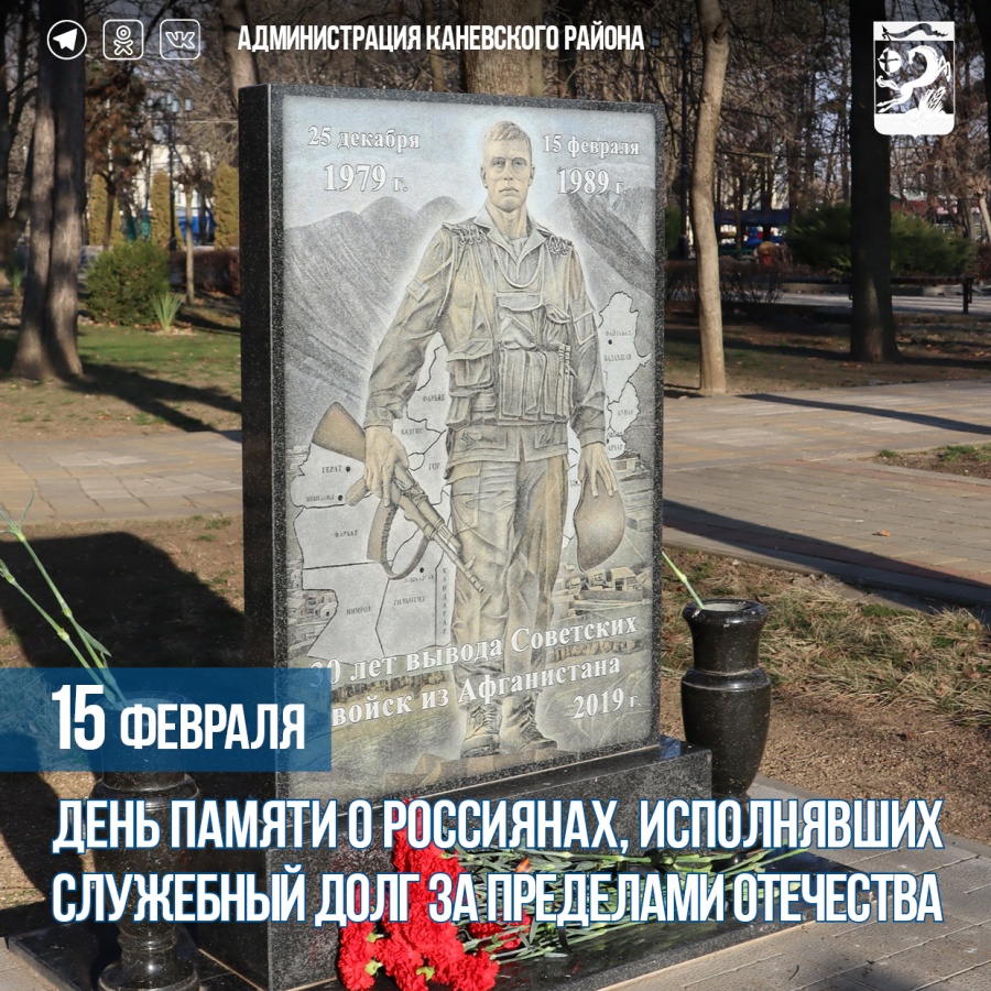 15 февраля - День памяти о россиянах, исполнявших  служебный долг за пределами Отечества