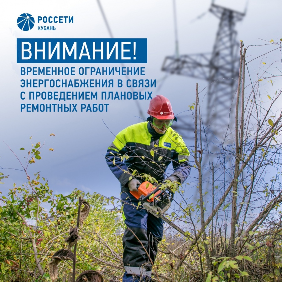 В Каневской планируется отключение электроэнергии