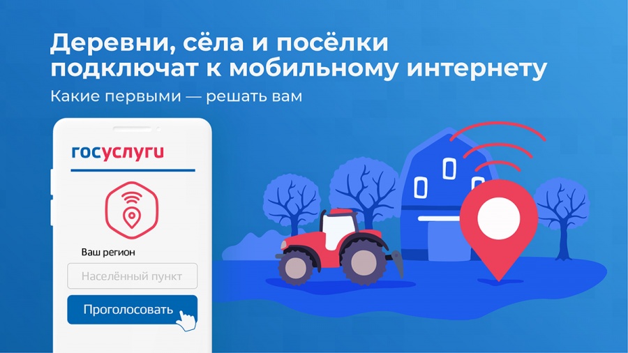 Россияне выберут населенные пункты, в которые проведут сеть 4G