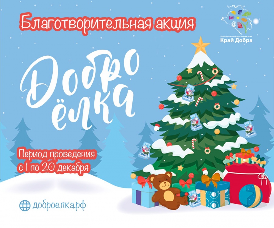 Благотворительный фонд помощи детям «Край добра» проводит масштабную новогоднюю акцию «ДоброЕлка»