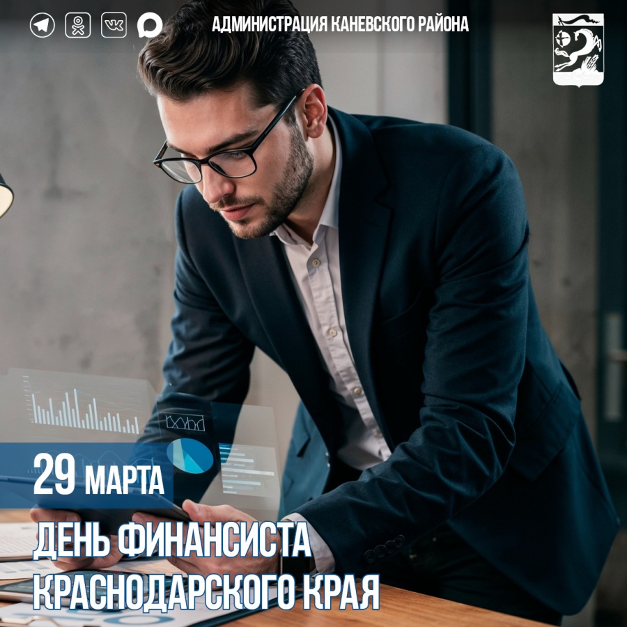 29 марта – День финансиста Краснодарского края
