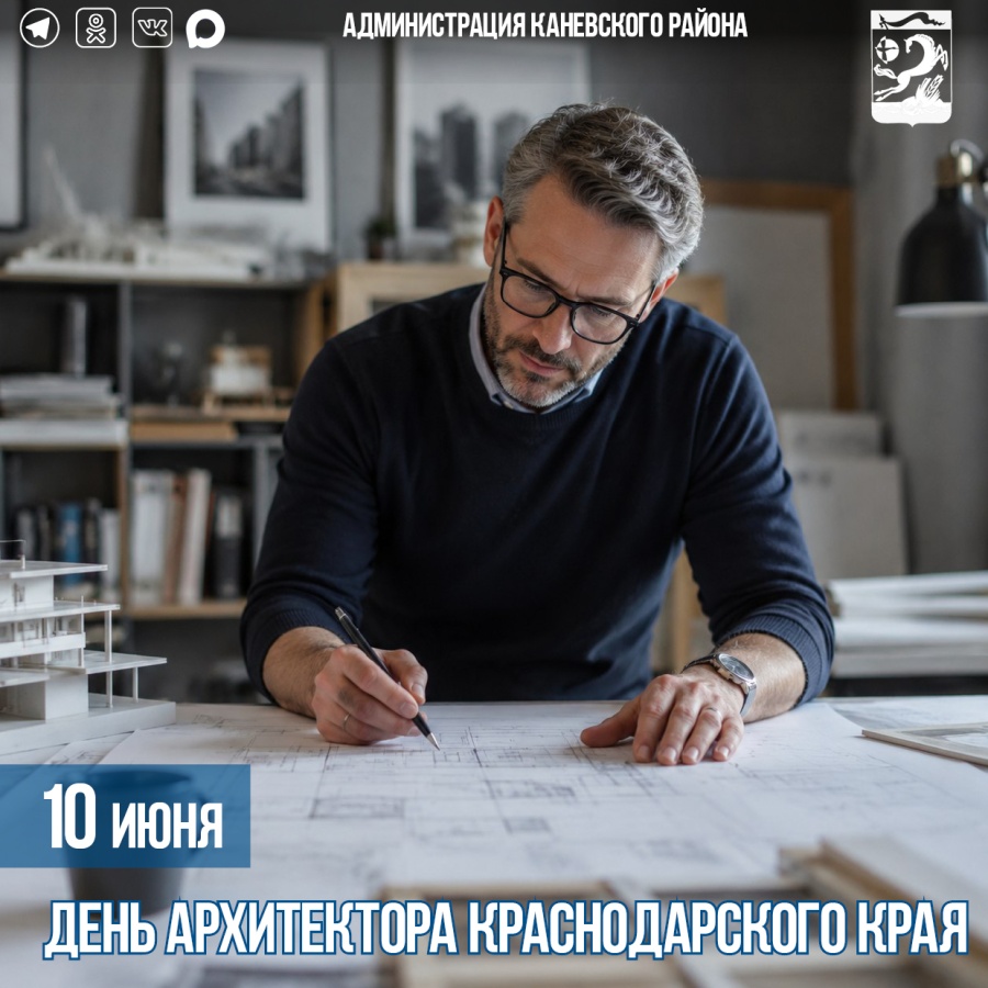 10 июня – День архитектора Краснодарского края 10 июня – День архитектора Краснодарского края