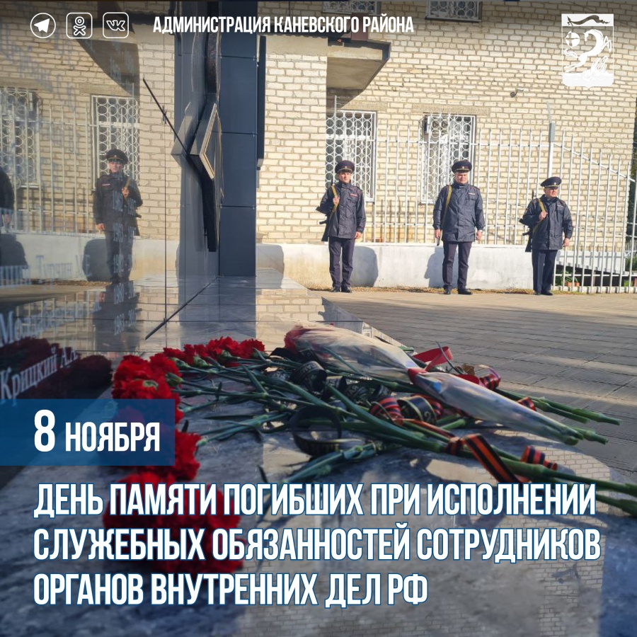 8 ноября – День памяти погибших при исполнении служебных обязанностей сотрудников органов внутренних дел РФ 8 ноября – День памяти погибших при исполнении служебных обязанностей сотрудников органов внутренних дел РФ
