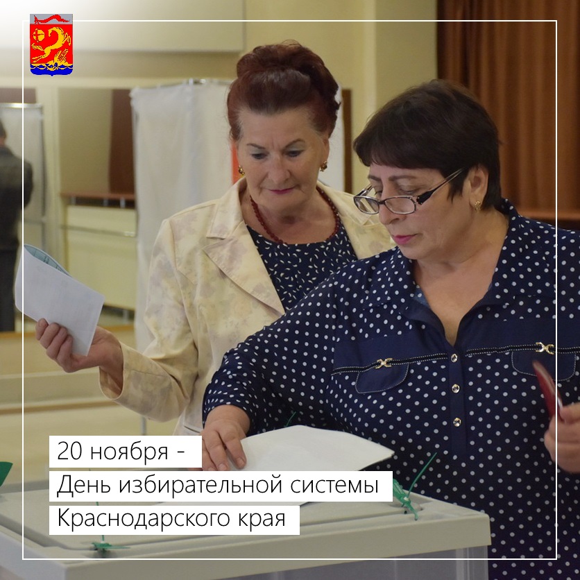 20 ноября – День избирательной системы Краснодарского края