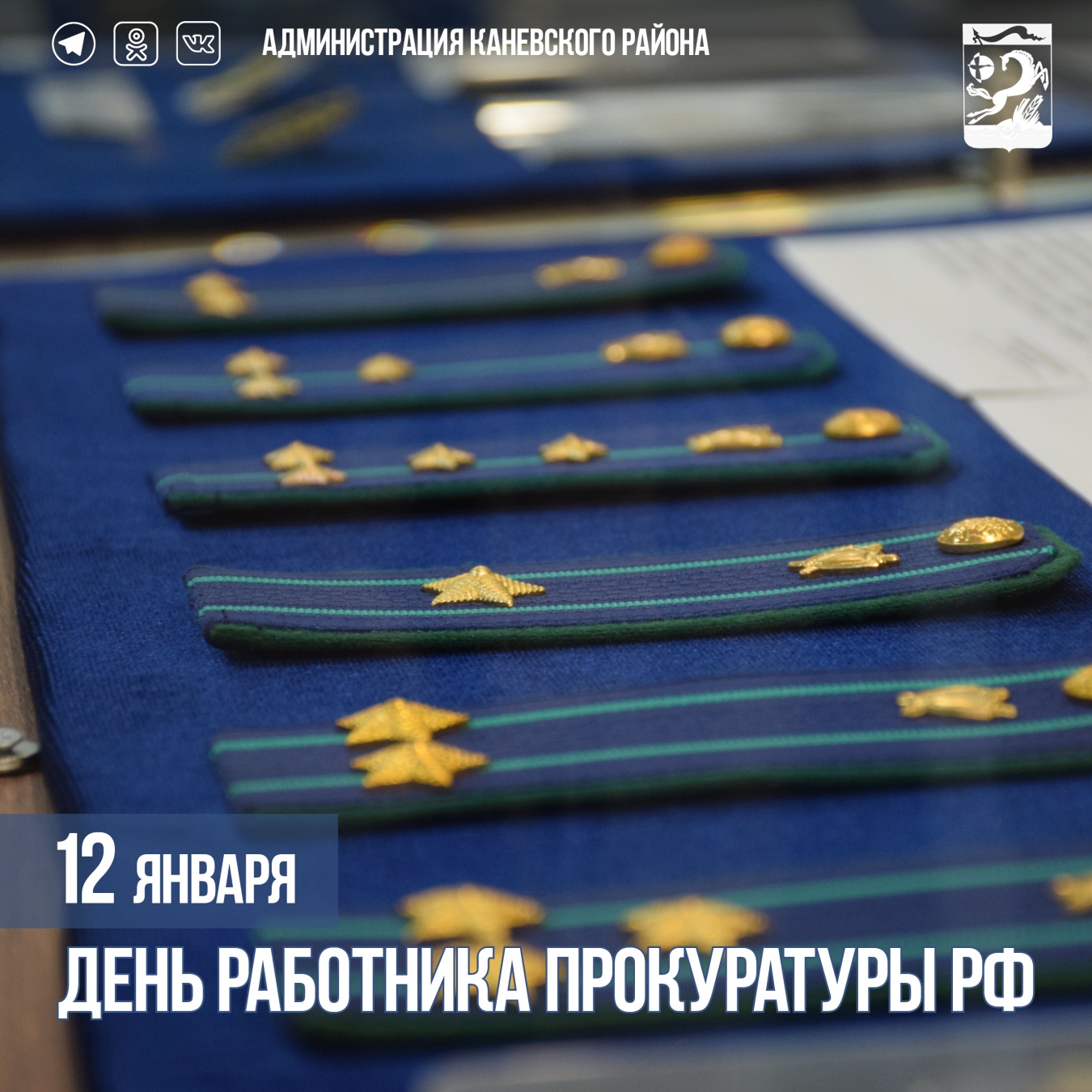 12 января – День работника прокуратуры РФ