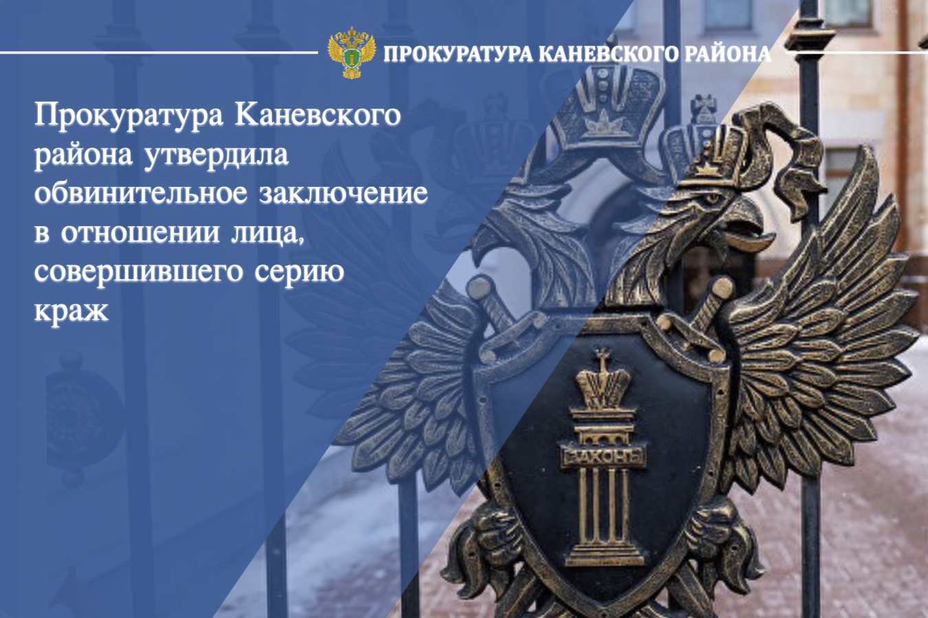 Прокуратура Каневского района утвердила обвинительное заключение в отношении лица, совершившего серию краж