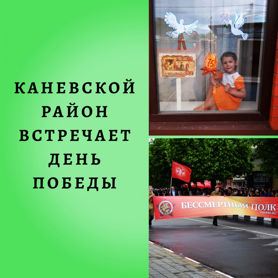 Как Каневской район встретит День Победы Как Каневской район встретит День Победы