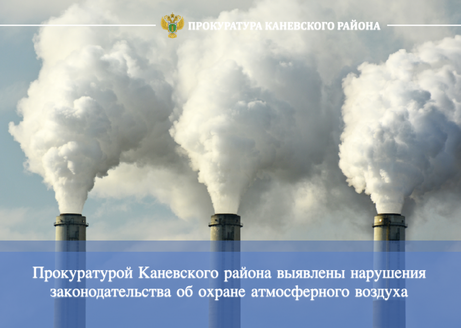 Прокуратурой Каневского района выявлены нарушения законодательства об охране атмосферного воздуха
