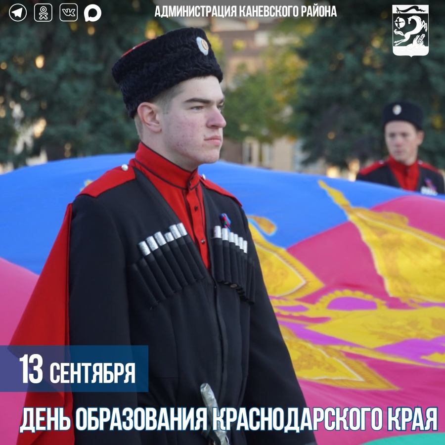 13 сентября – День образования Краснодарского края 13 сентября – День образования Краснодарского края