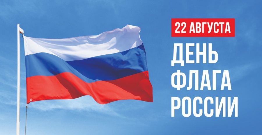 с днем флага России!