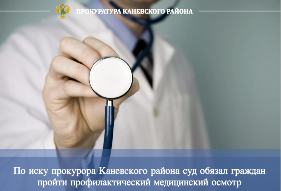 По иску прокурора Каневского района суд обязал граждан пройти профилактический медицинский осмотр