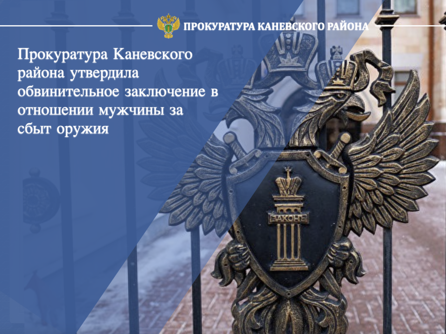 Прокуратура Каневского района утвердила обвинительное заключение в отношении мужчины за сбыт оружия