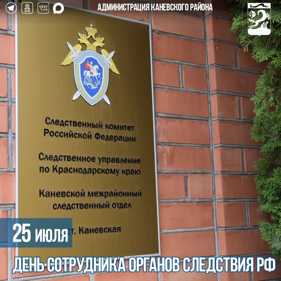 25 июля – День сотрудника органов следствия РФ 25 июля – День сотрудника органов следствия РФ