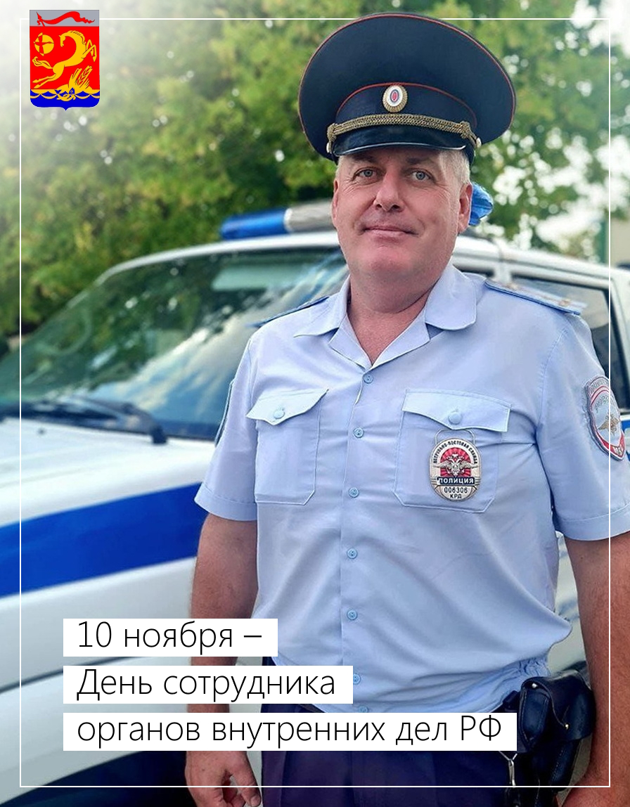 10 ноября – День сотрудника органов внутренних дел РФ