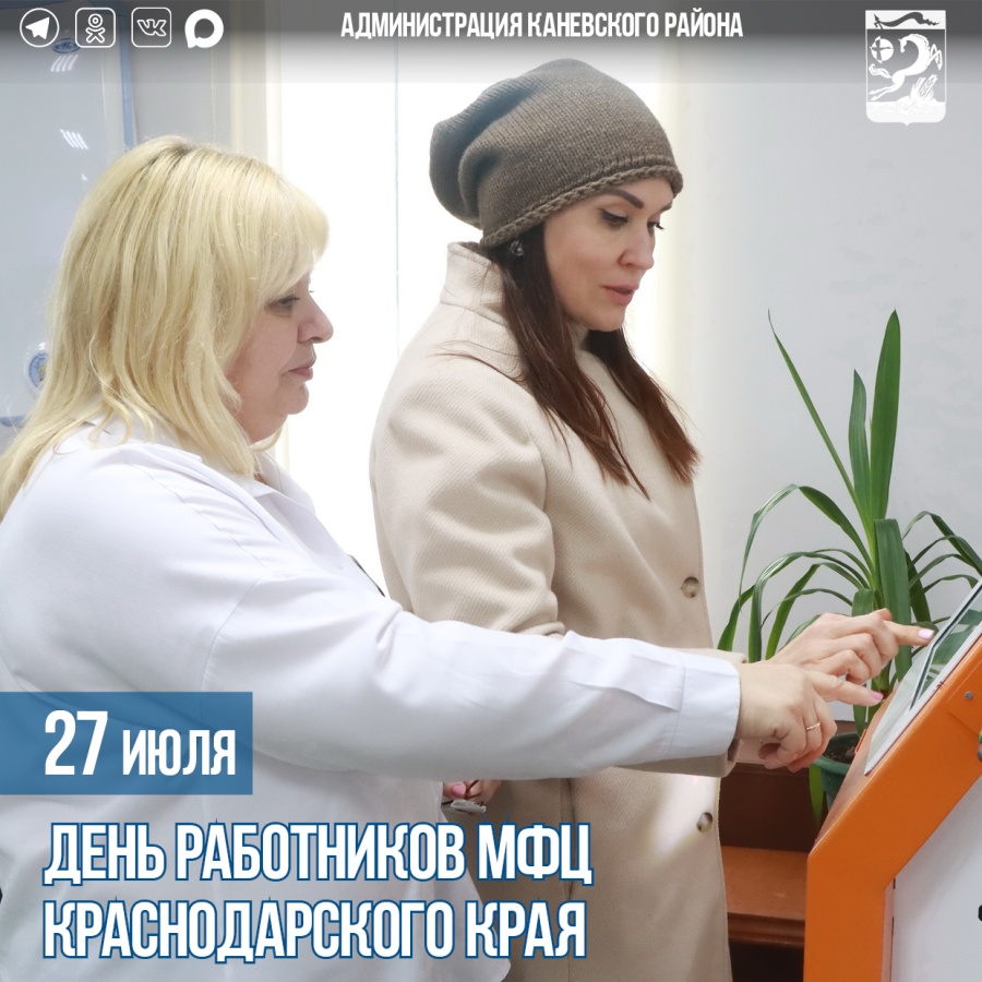 27 июля – День работников МФЦ Краснодарского края