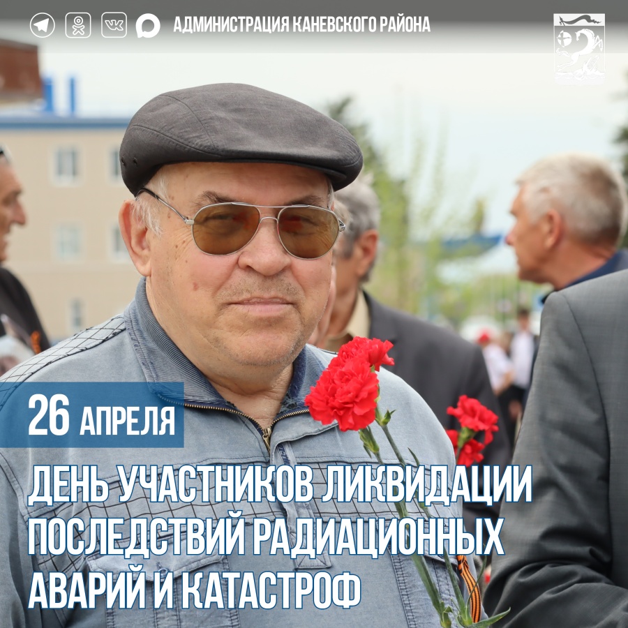 ﻿﻿26 апреля – День участников ликвидации последствий радиационных аварий и катастроф