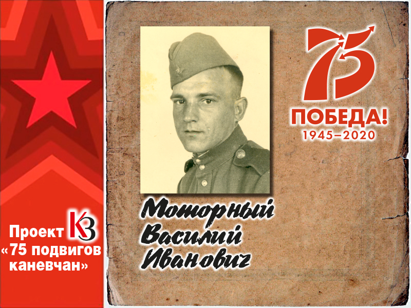 К 75-летию Победы. 75 подвигов каневчан: Cмелого пуля боится 