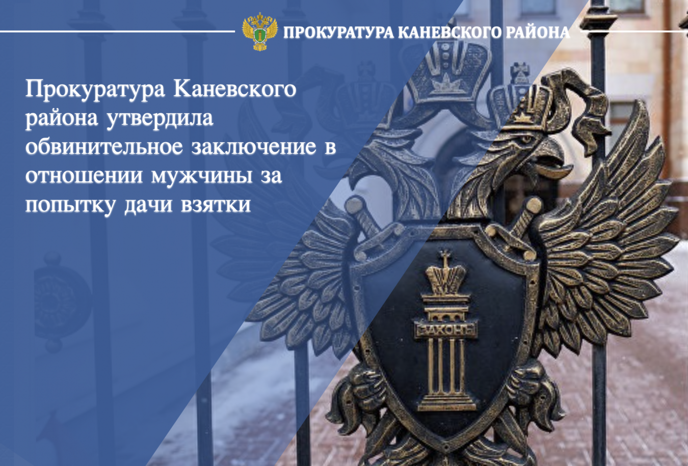 Прокуратура Каневского района утвердила обвинительное заключение в отношении мужчины за попытку дачи взятки 